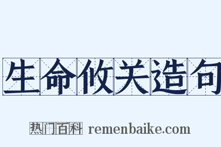 生命攸关造句是什么意思的图片
